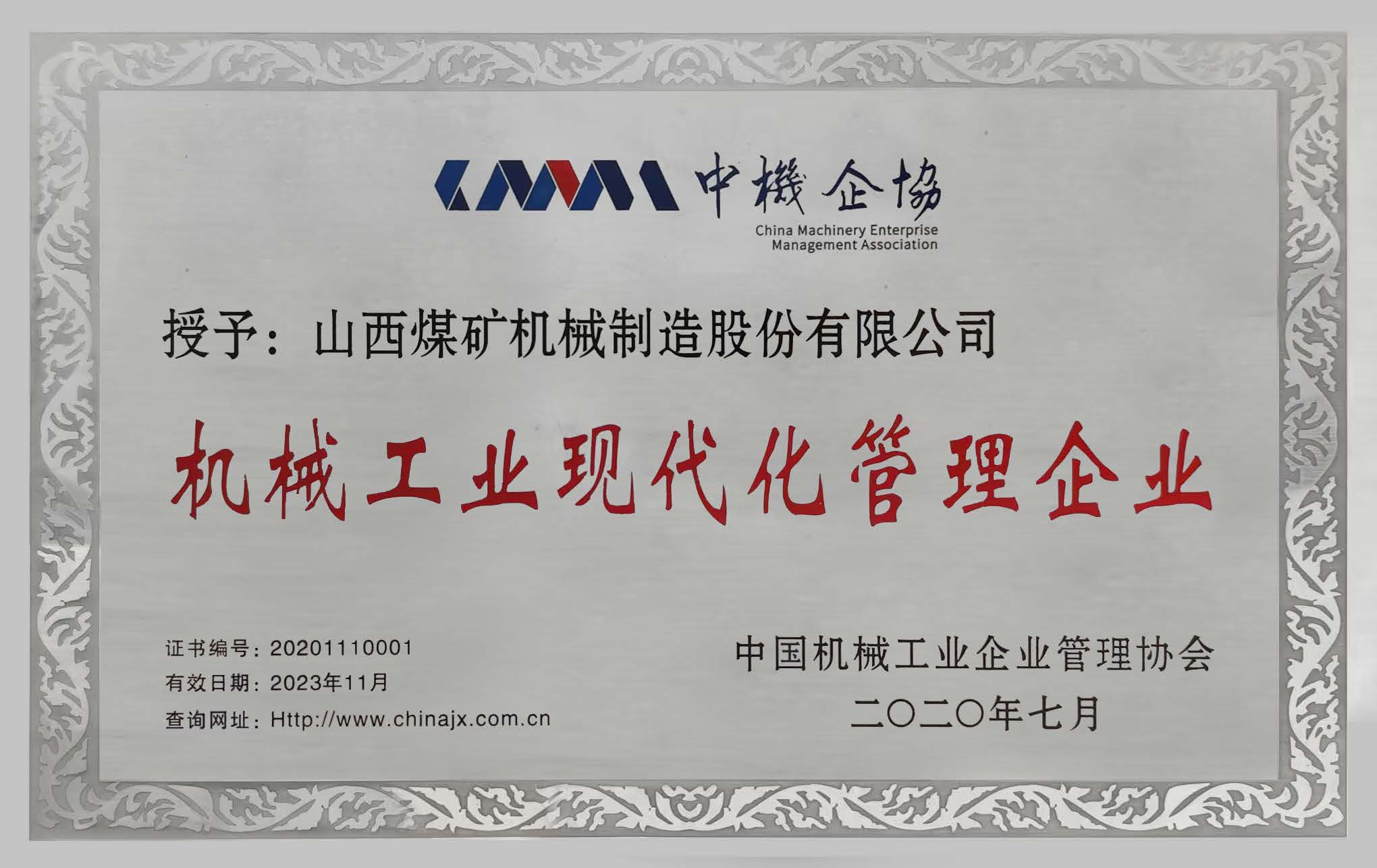 机械工业现代化管理企业