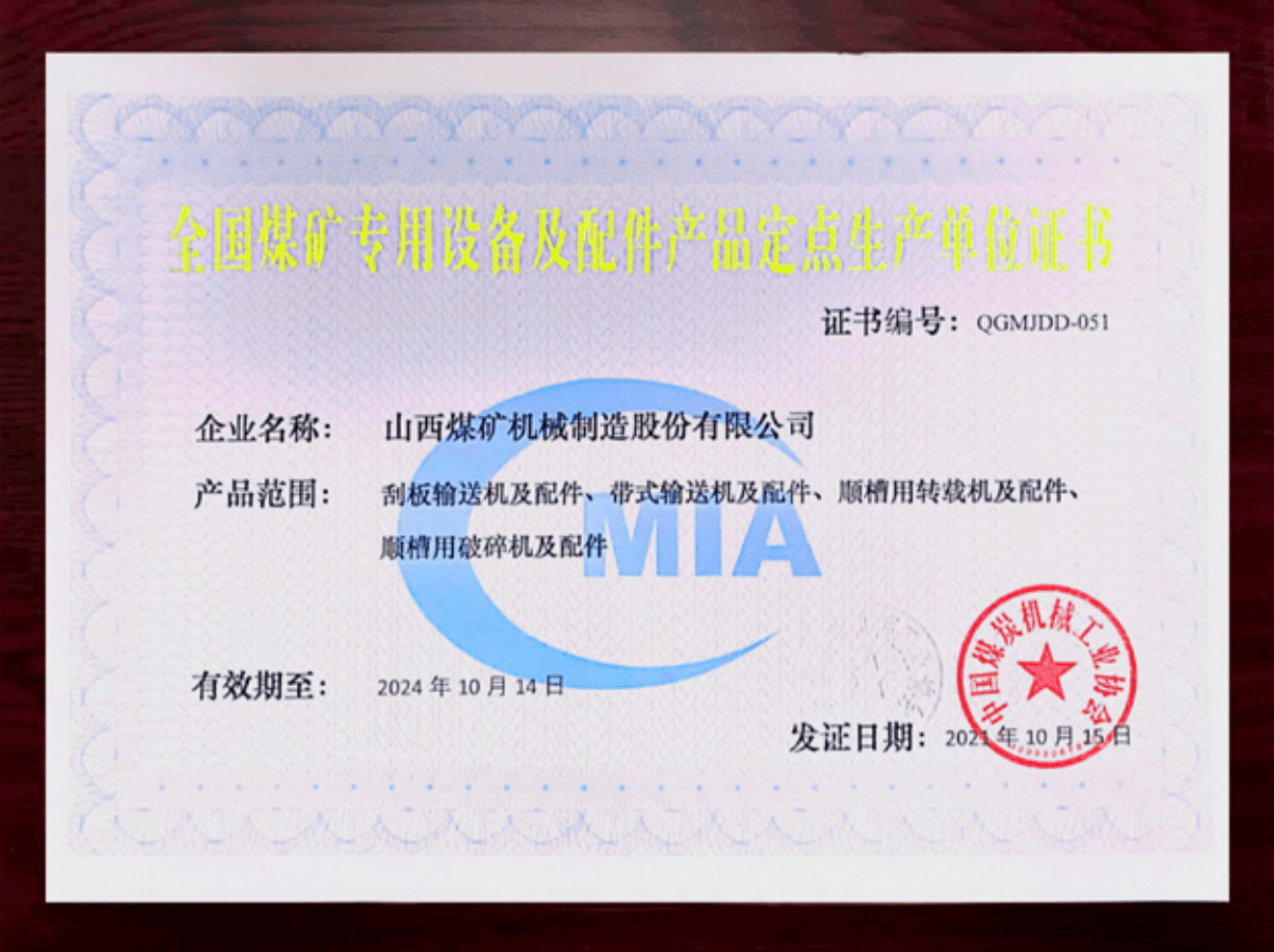 全国煤矿专用设备及配件产品定点生产单位证书