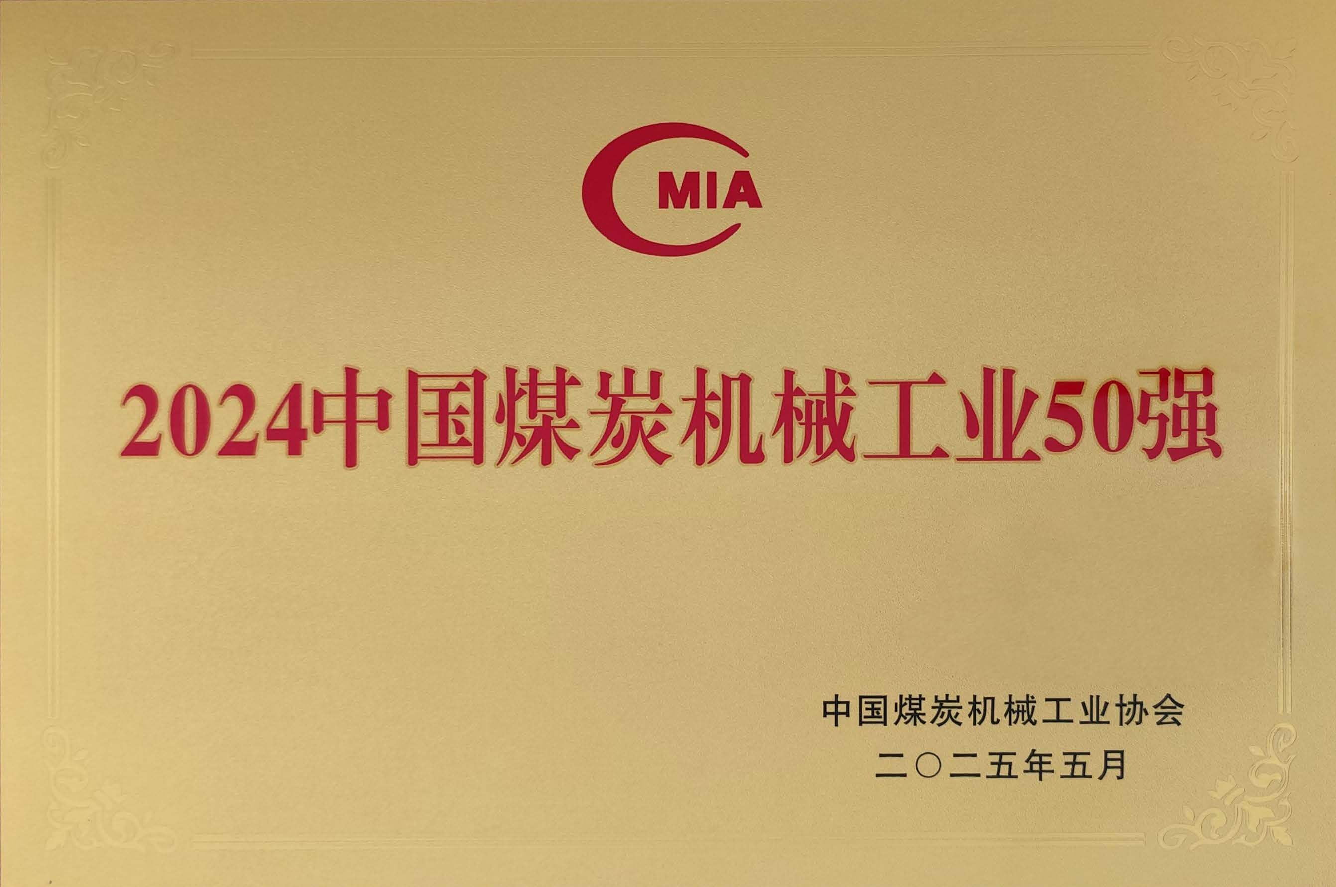 中国煤炭机械工业50强